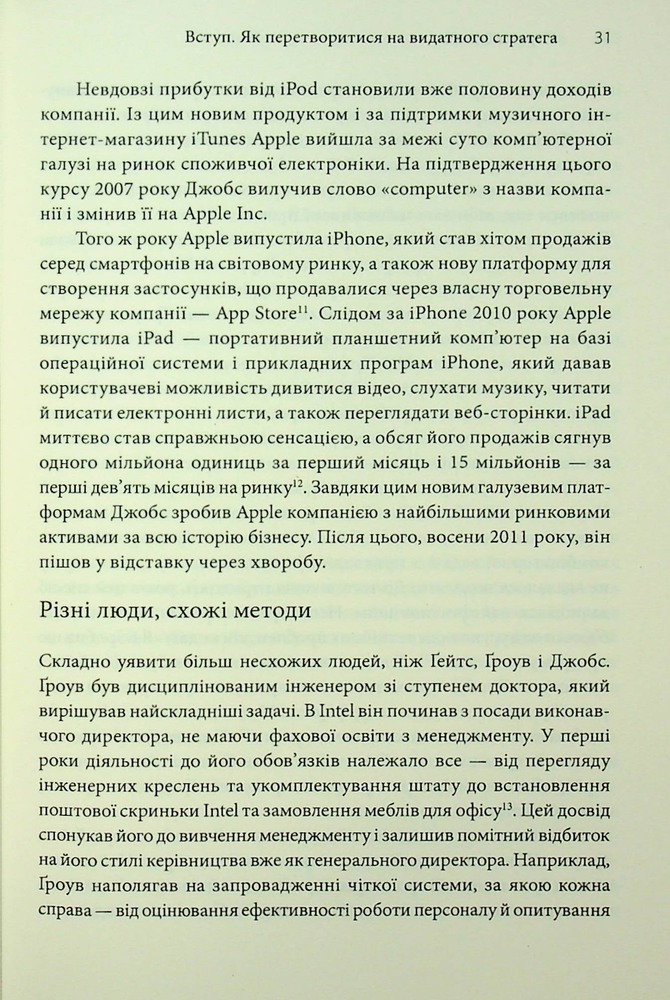 Книга Стратегії геніїв. П’ять найважливіших уроків від Білла Ґейтса, Енді Ґроува та Стіва Джобса - Майкл Кузумано, Девід Йоффі. Фото 24