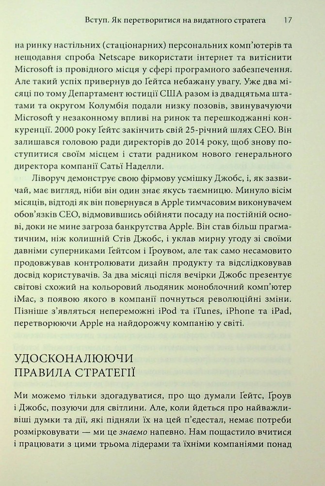 Книга Стратегії геніїв. П’ять найважливіших уроків від Білла Ґейтса, Енді Ґроува та Стіва Джобса - Майкл Кузумано, Девід Йоффі. Фото 10