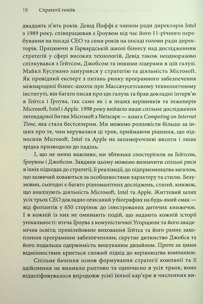 Книга Стратегії геніїв. П’ять найважливіших уроків від Білла Ґейтса, Енді Ґроува та Стіва Джобса - Майкл Кузумано, Девід Йоффі. Фото 11