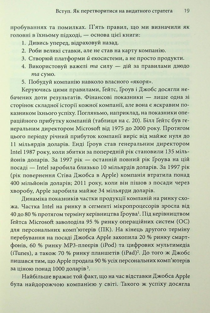 Книга Стратегії геніїв. П’ять найважливіших уроків від Білла Ґейтса, Енді Ґроува та Стіва Джобса - Майкл Кузумано, Девід Йоффі. Фото 12