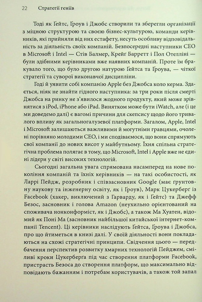Книга Стратегії геніїв. П’ять найважливіших уроків від Білла Ґейтса, Енді Ґроува та Стіва Джобса - Майкл Кузумано, Девід Йоффі. Фото 15