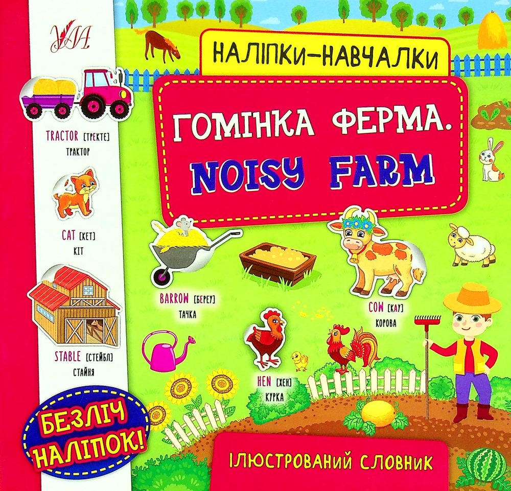Книга Наліпки-навчалки. Гомінка ферма (Noisy farm)