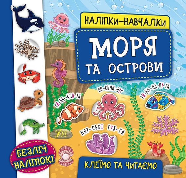 Книга Наліпки-навчалки. Моря та острови - Катерина Смірнова
