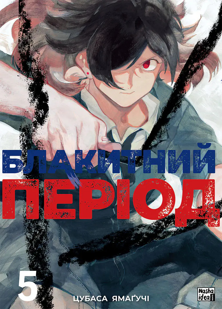 Книга Блакитний період. Том 5 - Цубаса Ямаґучі