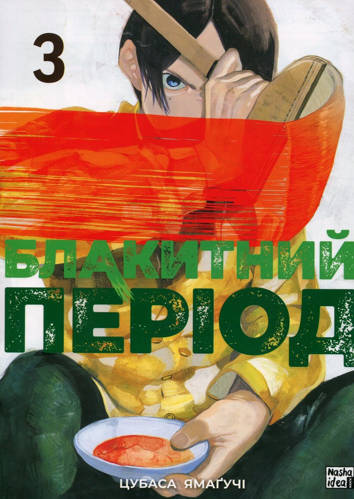 Книга Блакитний період. Том 3 - Цубаса Ямаґучі