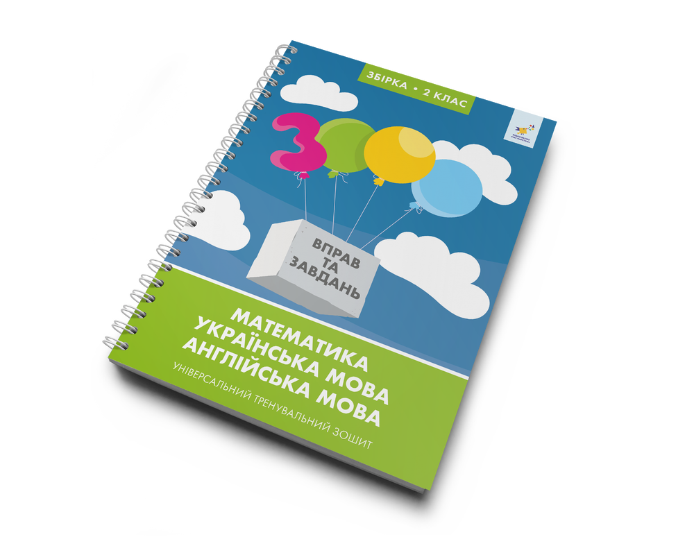 Збірка 2 клас 3000 вправ та завдань Математика, українська мова, англійська мова