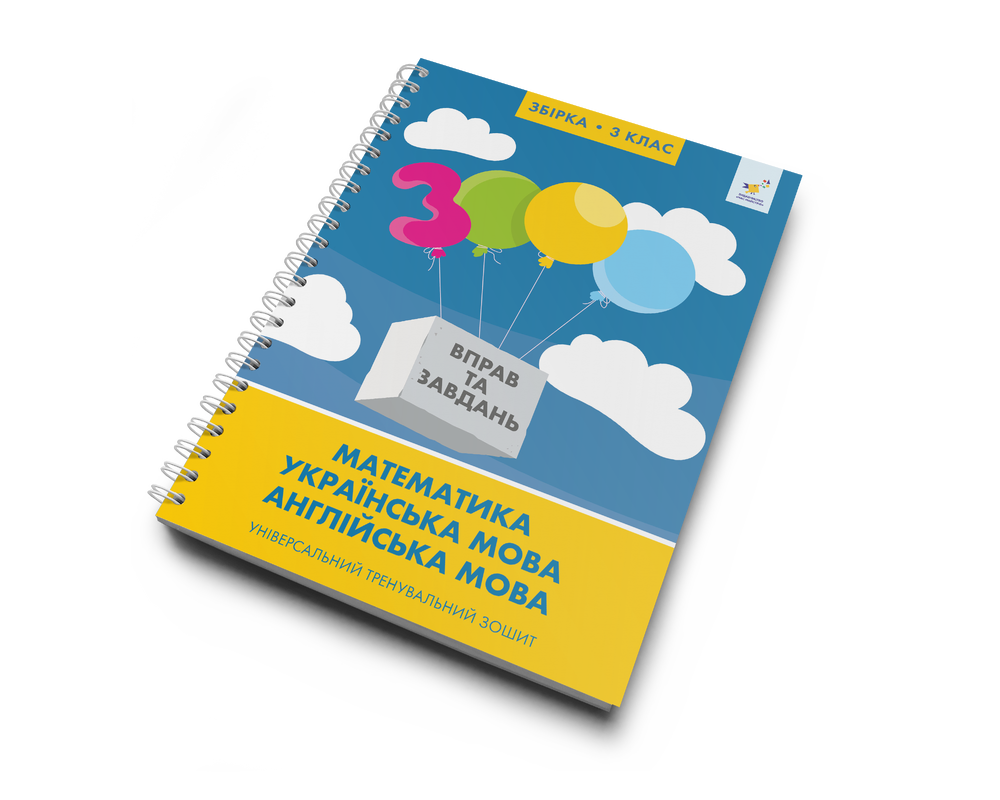 Збірка 3 клас 3000 вправ та завдань Математика, українська мова, англійська мова
