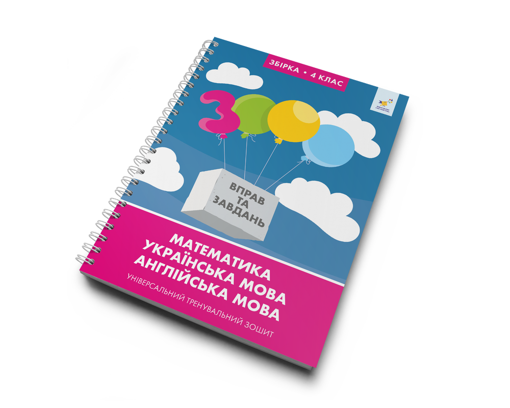 Збірка 4 клас 3000 вправ та завдань Математика, українська мова, англійська мова