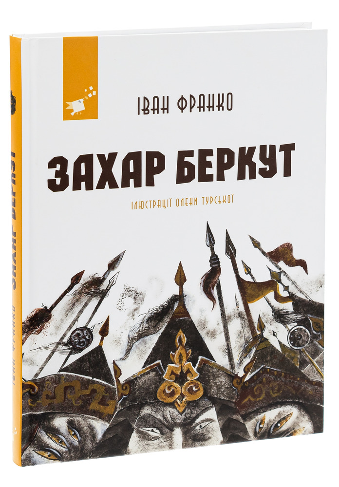 Книга Захар Беркут - Іван Франко. Фото 3