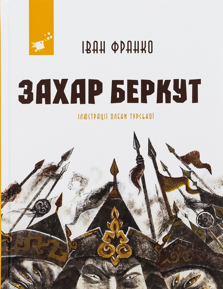 Книга Захар Беркут - Іван Франко