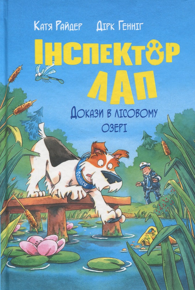 Книга Інспектор Лап. Книга 7. Докази в лісовому озері - Катя Райдер