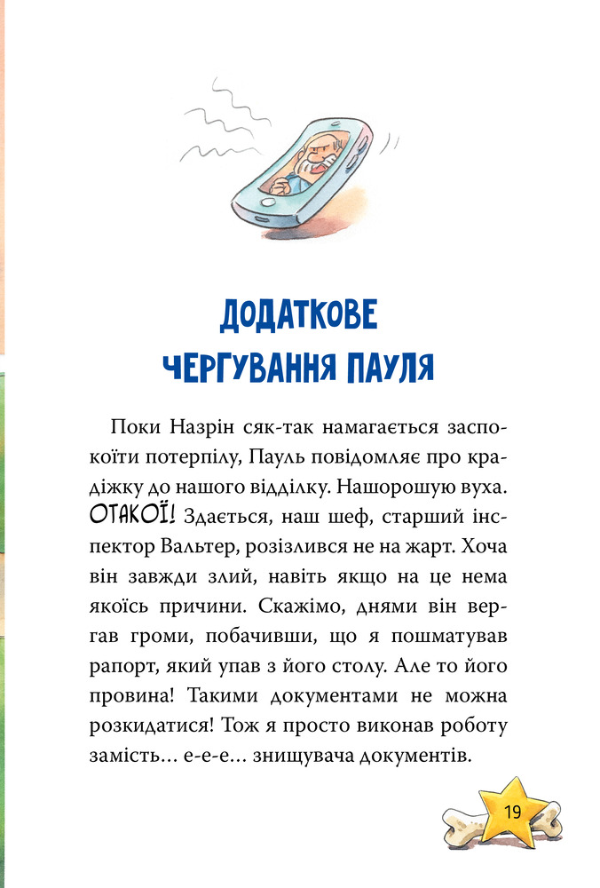 Книга Інспектор Лап. Книга 6. Пограбування без слідів злочину - Катя Райдер. Фото 8