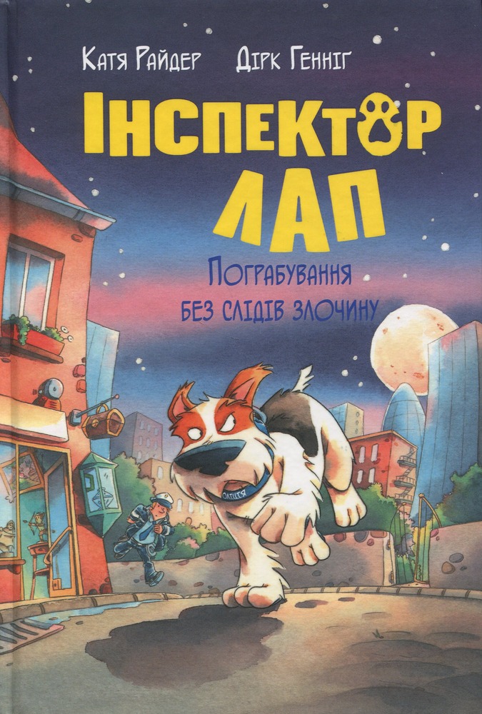 Книга Інспектор Лап. Книга 6. Пограбування без слідів злочину - Катя Райдер