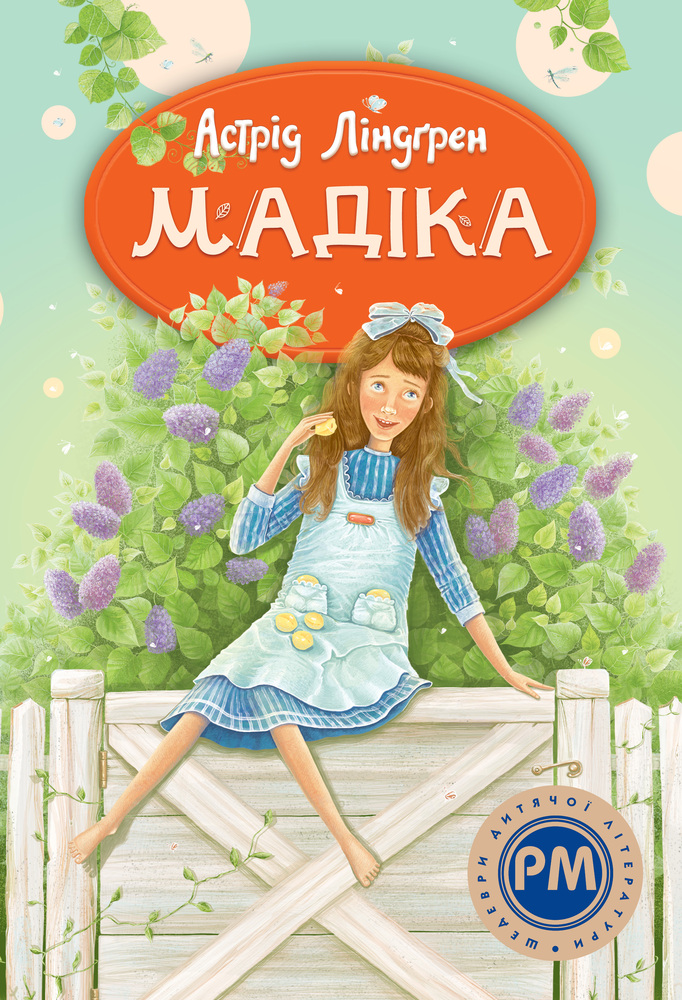 Книга Мадіка - Астрід Ліндгрен