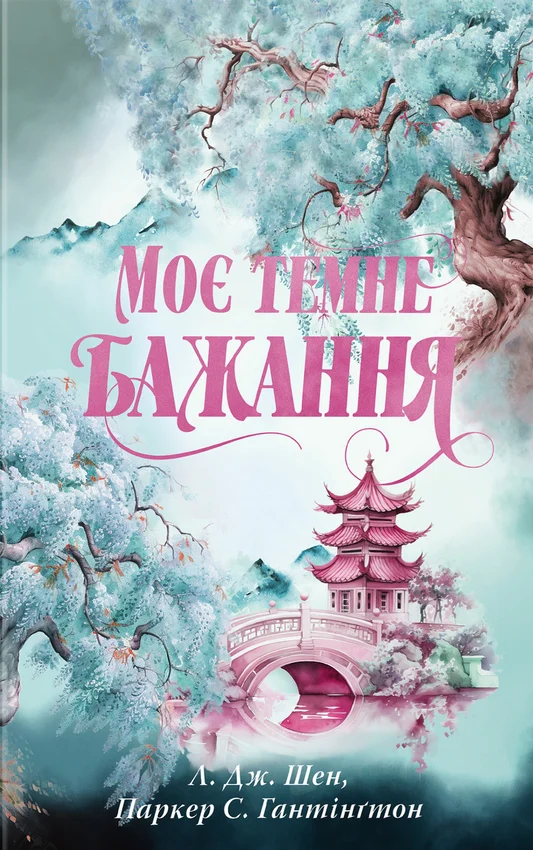 Книга Моє темне бажання. Книга 2 - Л. Дж. Шен, Паркер С. Гантінгтон