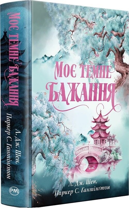 Книга Моє темне бажання. Книга 2 - Л. Дж. Шен, Паркер С. Гантінгтон. Фото 2