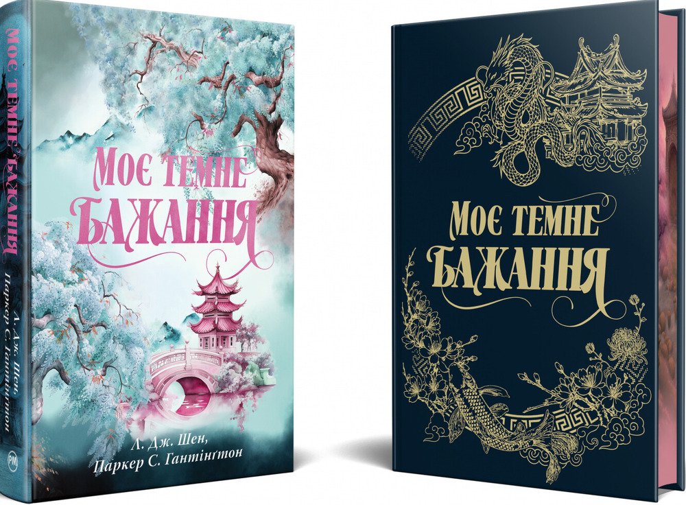 Книга Моє темне бажання. Книга 2 - Л. Дж. Шен, Паркер С. Гантінгтон. Фото 4