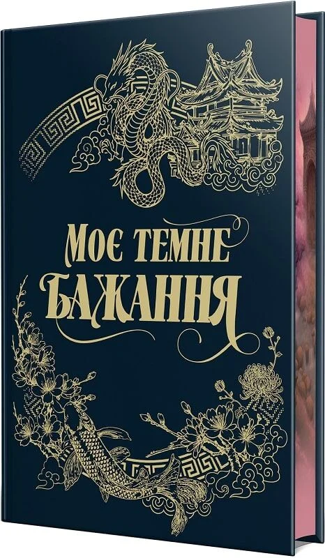 Книга Моє темне бажання. Книга 2 - Л. Дж. Шен, Паркер С. Гантінгтон. Фото 3