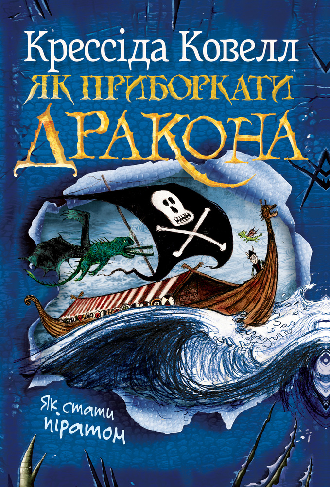 Книга Як приборкати дракона. Книга 2. Як стати піратом - Крессіда Коуелл