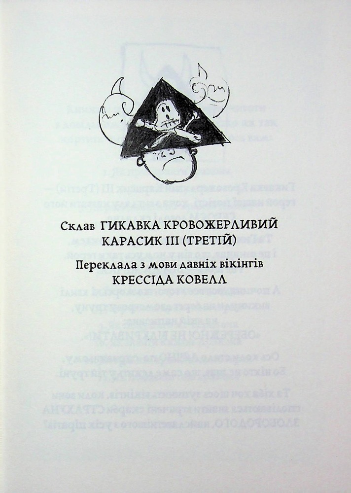 Книга Як приборкати дракона. Книга 2. Як стати піратом - Крессіда Коуелл. Фото 3