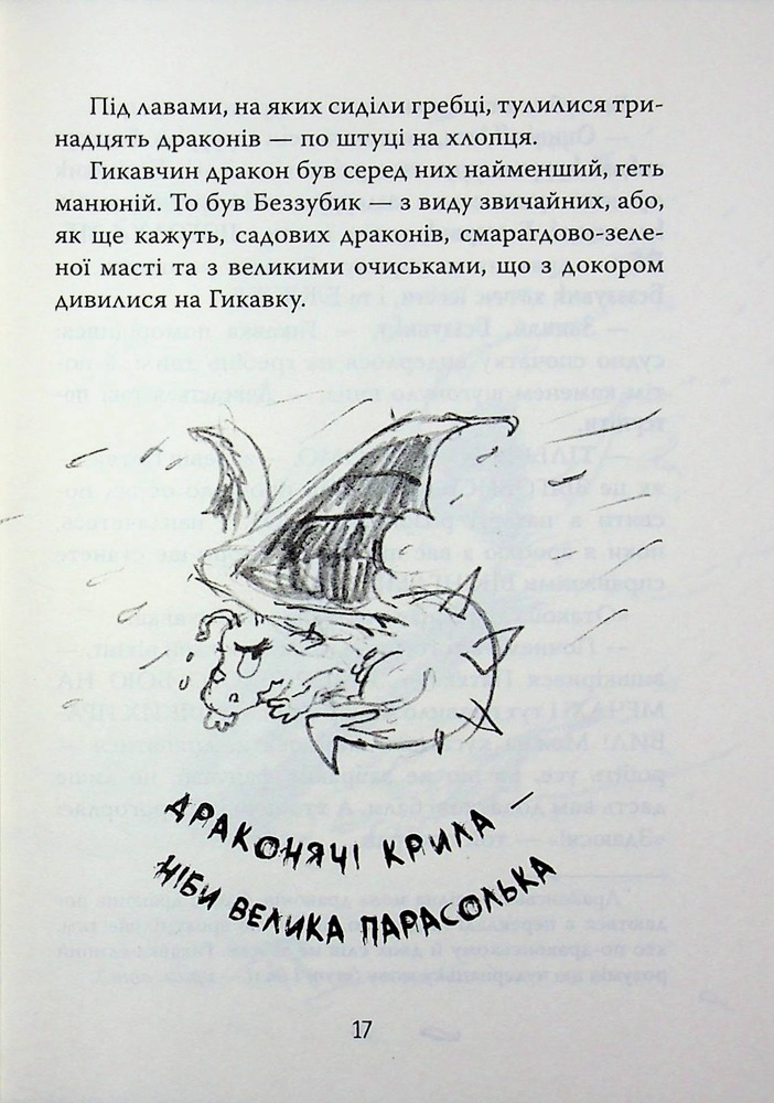Книга Як приборкати дракона. Книга 2. Як стати піратом - Крессіда Коуелл. Фото 11