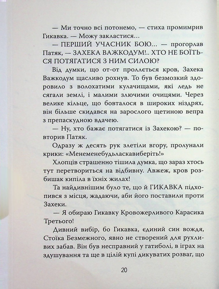 Книга Як приборкати дракона. Книга 2. Як стати піратом - Крессіда Коуелл. Фото 14