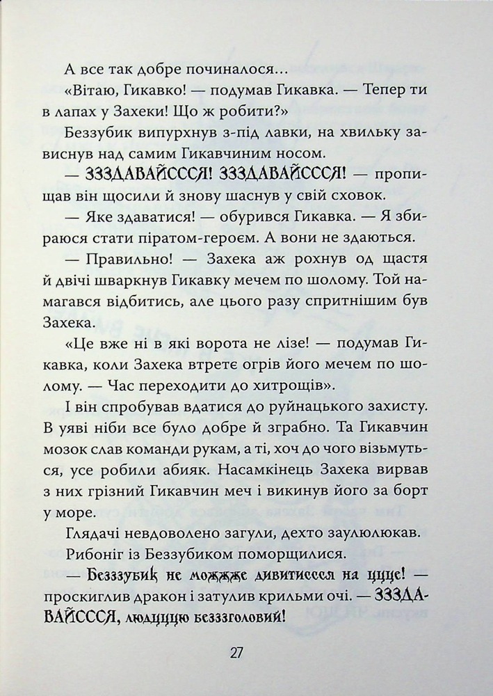 Книга Як приборкати дракона. Книга 2. Як стати піратом - Крессіда Коуелл. Фото 21