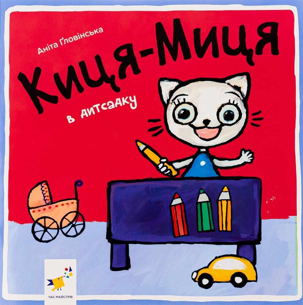 Книга Киця-Миця в дитсадку - Аніта Гловінська