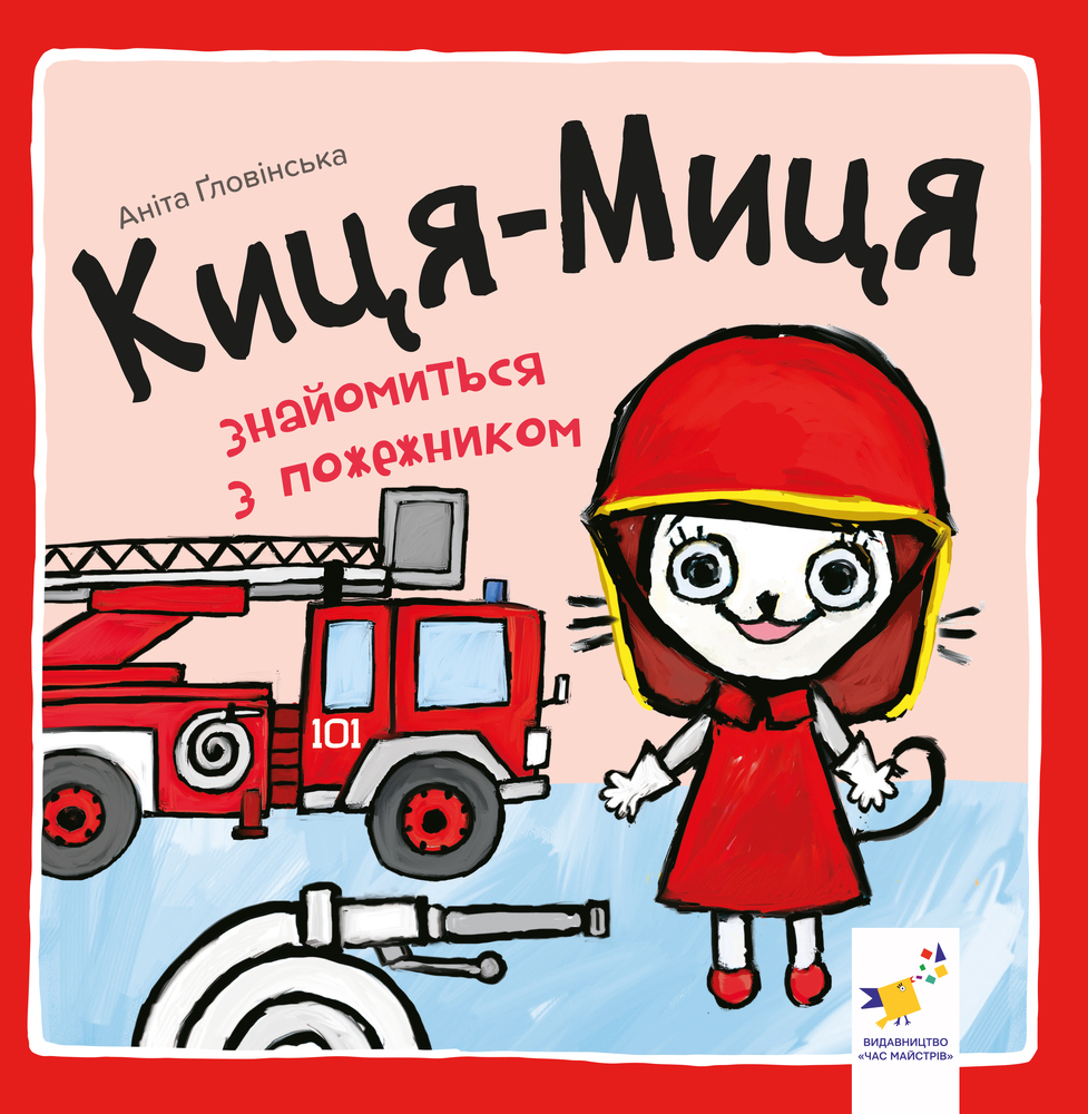 Книга Киця-Миця знайомиться з пожежником - Аніта Гловінська