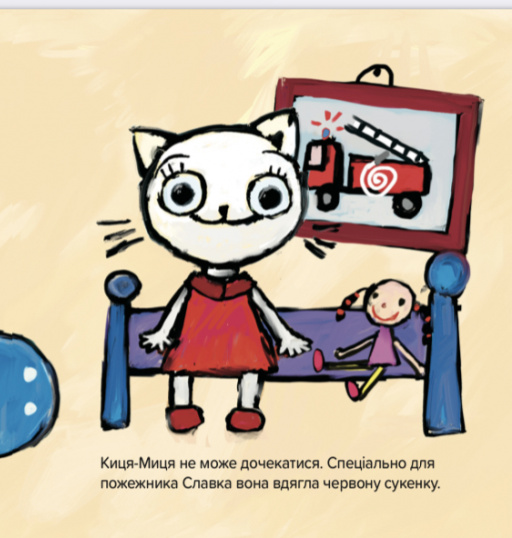 Книга Киця-Миця знайомиться з пожежником - Аніта Гловінська. Фото 3