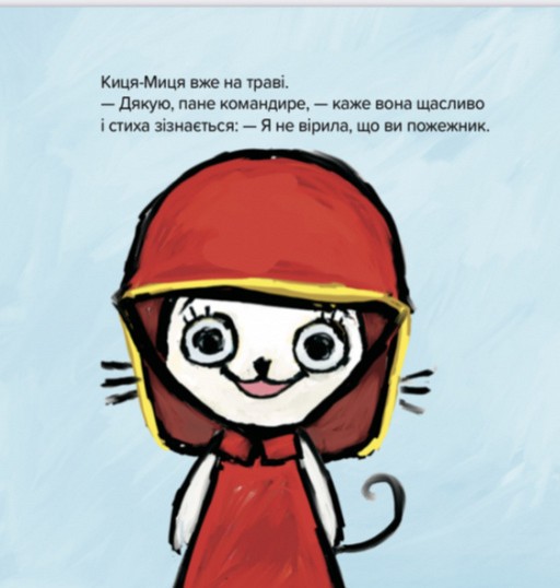 Книга Киця-Миця знайомиться з пожежником - Аніта Гловінська. Фото 6
