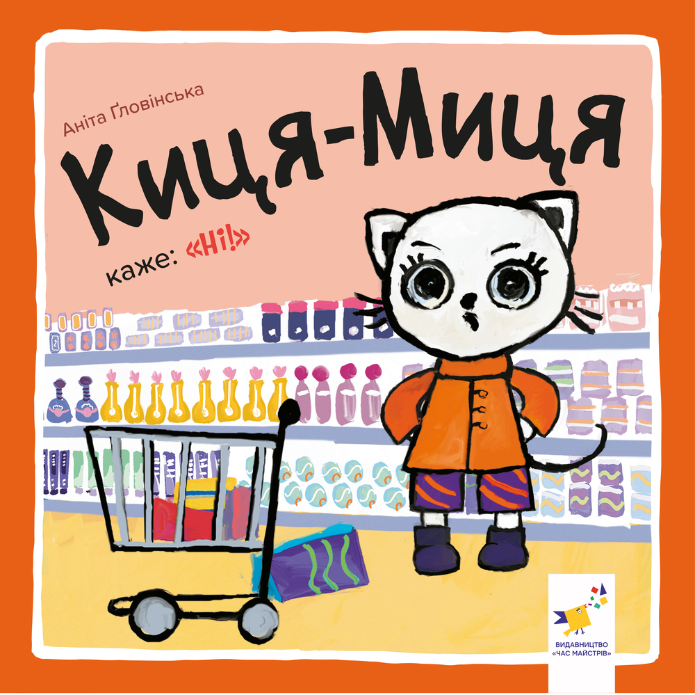 Книга Киця-Миця каже: «Ні!» - Аніта Гловінська
