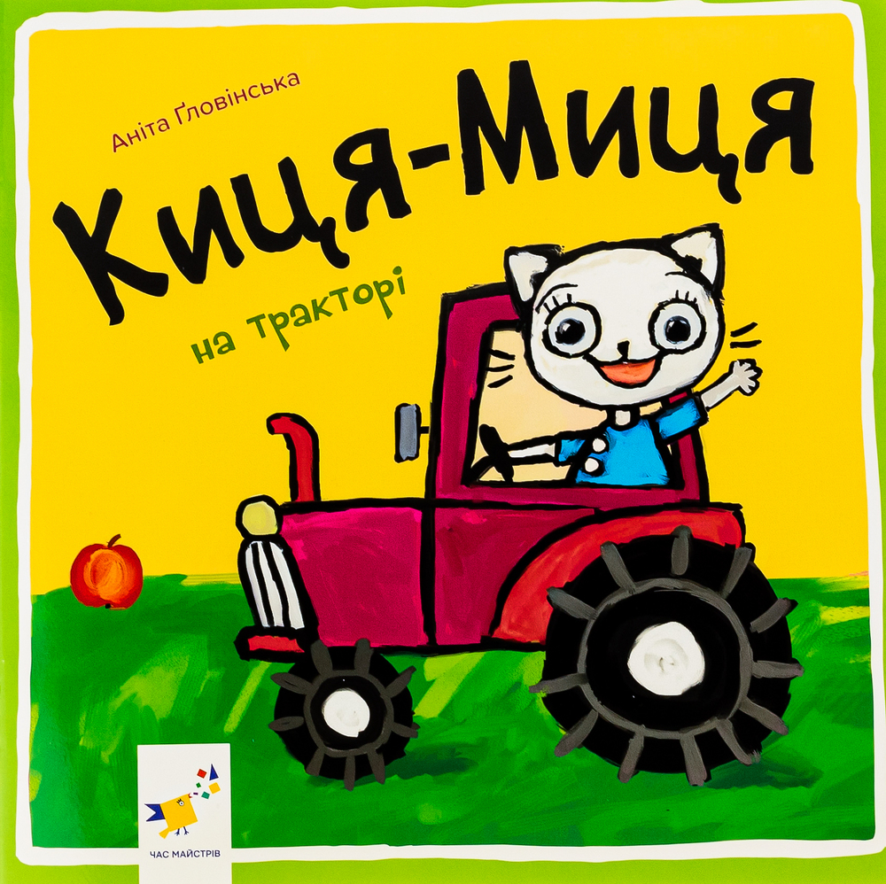 Книга Киця-Миця на тракторі - Аніта Гловінська
