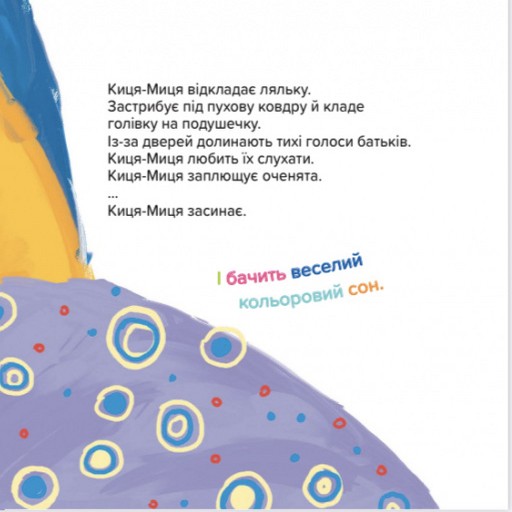 Книга Киця-Миця не може заснути - Аніта Гловінська. Фото 7