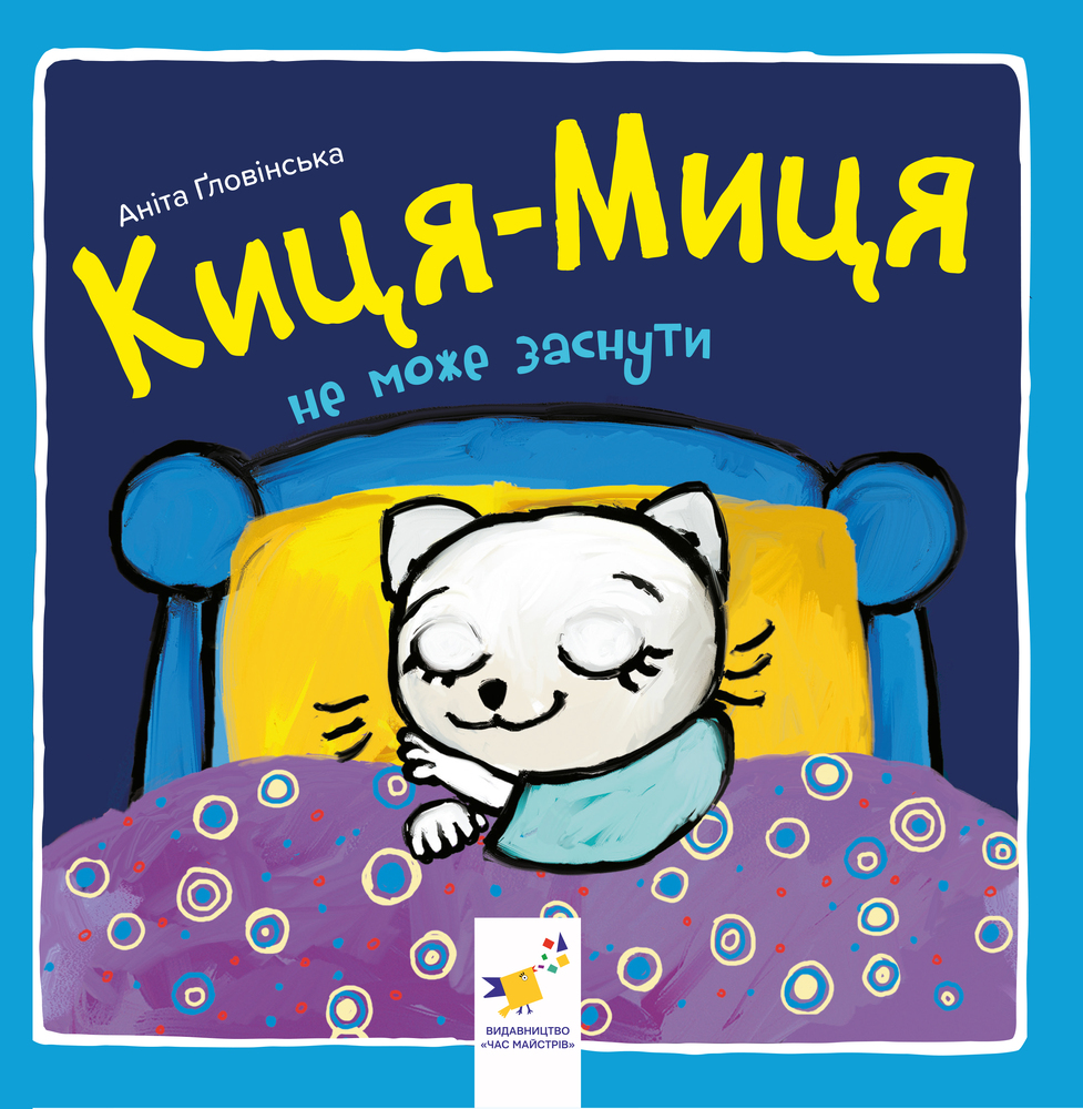 Книга Киця-Миця не може заснути - Аніта Гловінська