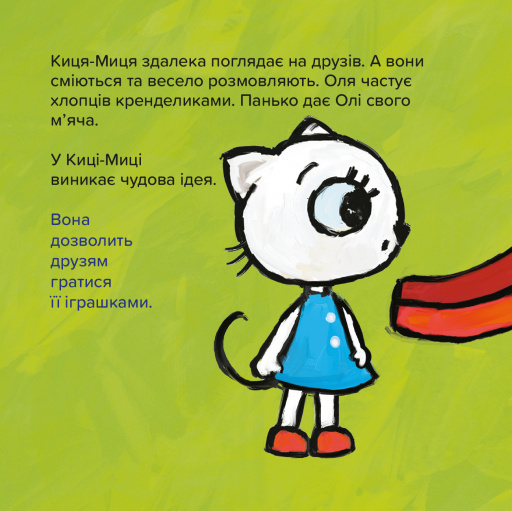 Книга Киця-Миця. Це моє! - Аніта Гловінська. Фото 6
