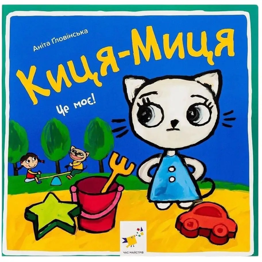 Книга Киця-Миця. Це моє! - Аніта Гловінська