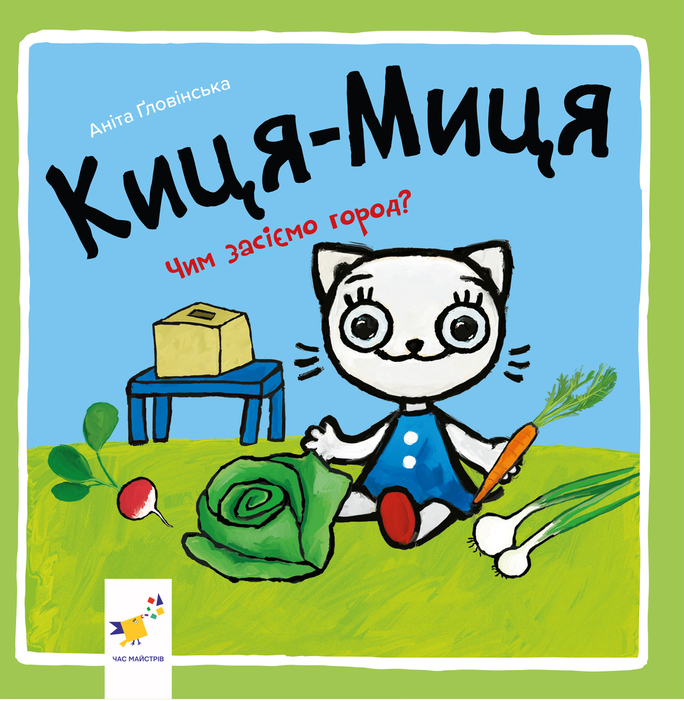 Книга Киця-Миця. Чим засіємо город? - Аніта Гловінська