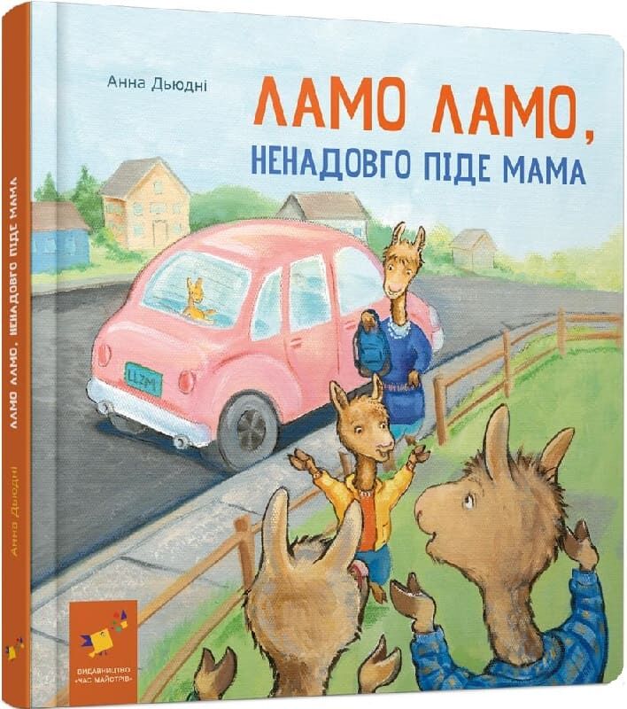 Книга Ламо Ламо, ненадовго піде мама - Анна Дьюдні. Фото 2