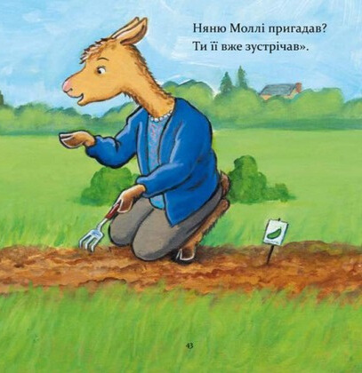 Книга Ламо Ламо, ненадовго піде мама - Анна Дьюдні. Фото 13
