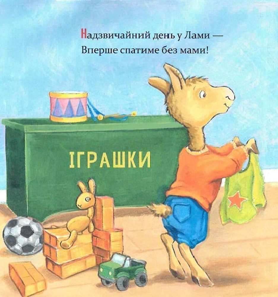 Книга Ламо Ламо, ненадовго піде мама - Анна Дьюдні. Фото 4