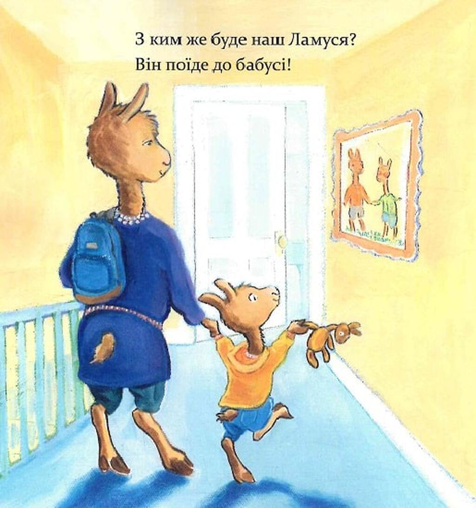 Книга Ламо Ламо, ненадовго піде мама - Анна Дьюдні. Фото 6