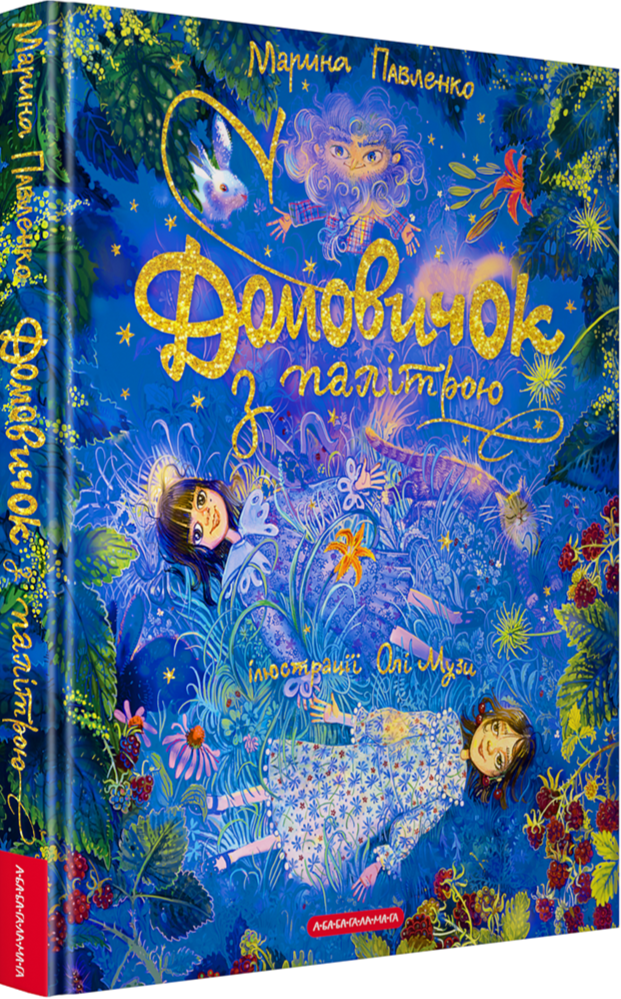 Книга Домовичок з палітрою. Велике ілюстроване видання - Марина Павленко. Фото 2