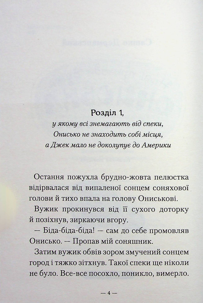 Книга Новi пригоди Вужа Ониська, або Корова часу - Сашко Дерманський. Фото 4