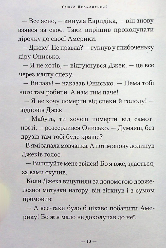 Книга Новi пригоди Вужа Ониська, або Корова часу - Сашко Дерманський. Фото 10