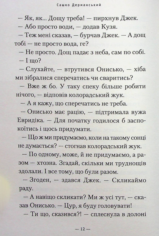 Книга Новi пригоди Вужа Ониська, або Корова часу - Сашко Дерманський. Фото 12