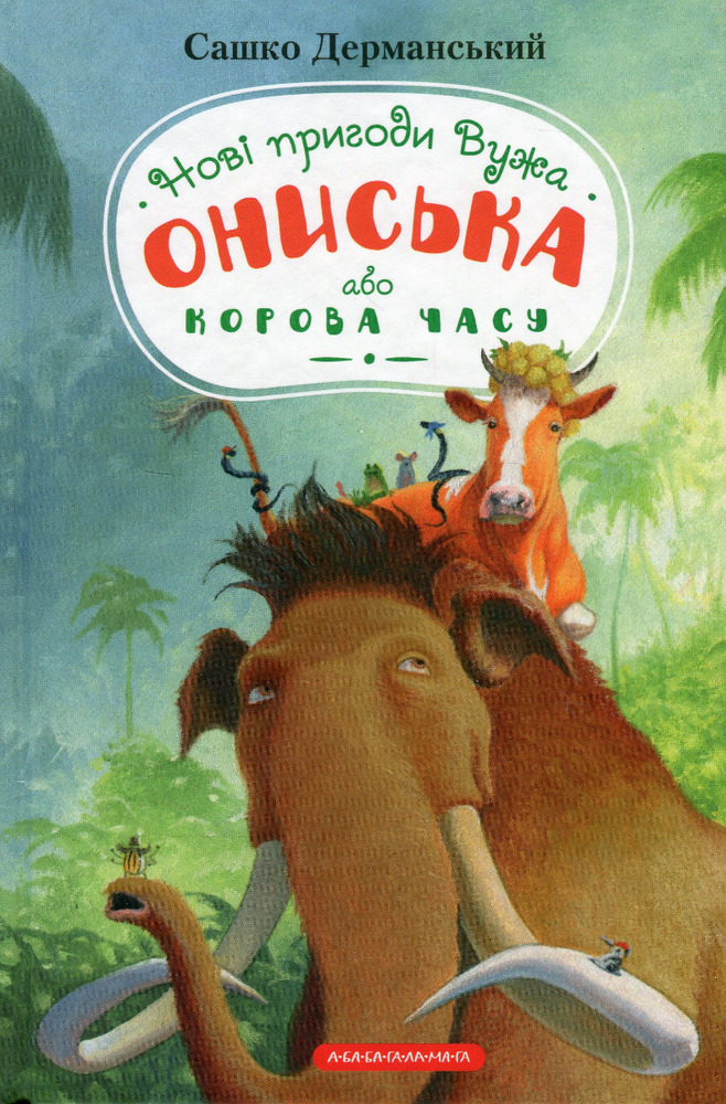 Книга Новi пригоди Вужа Ониська, або Корова часу - Сашко Дерманський. Фото 2