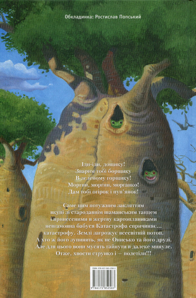 Книга Новi пригоди Вужа Ониська, або Корова часу - Сашко Дерманський. Фото 3