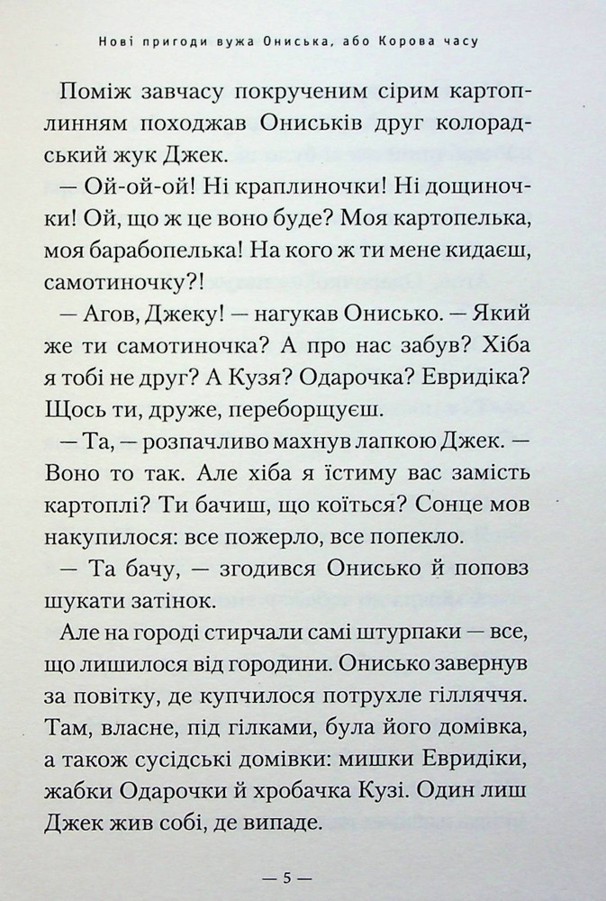 Книга Новi пригоди Вужа Ониська, або Корова часу - Сашко Дерманський. Фото 5