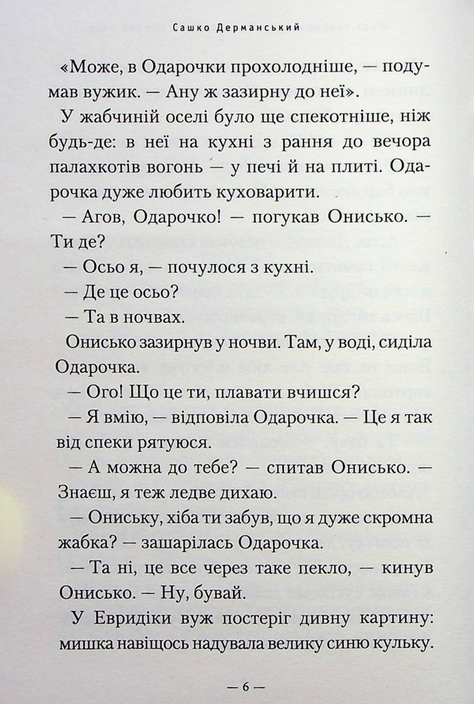 Книга Новi пригоди Вужа Ониська, або Корова часу - Сашко Дерманський. Фото 6